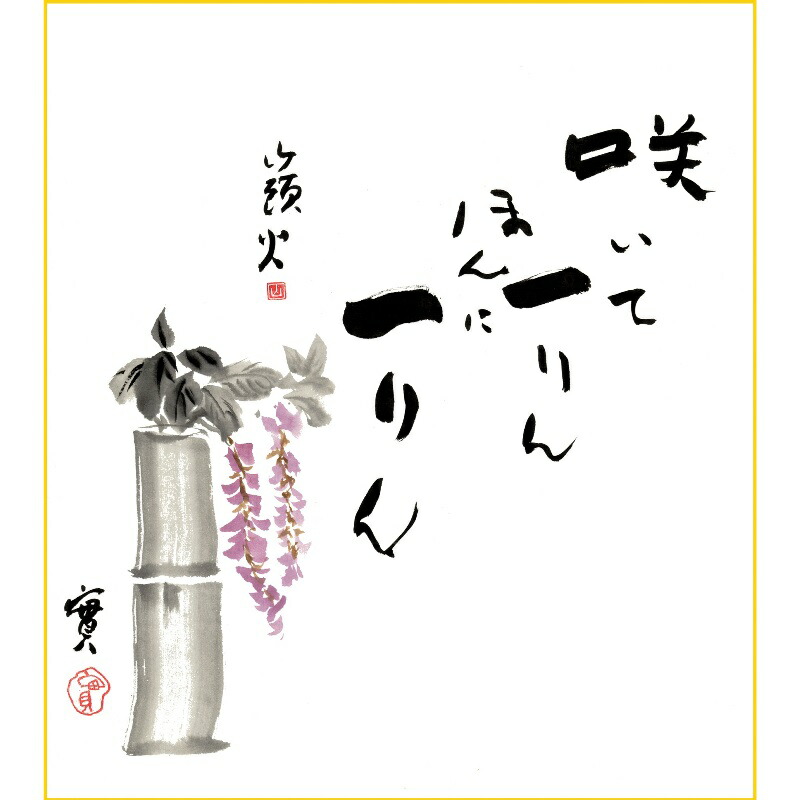 楽天市場】色紙絵 複写複製画色紙【種田山頭火】藤 k10-040 山頭火名句