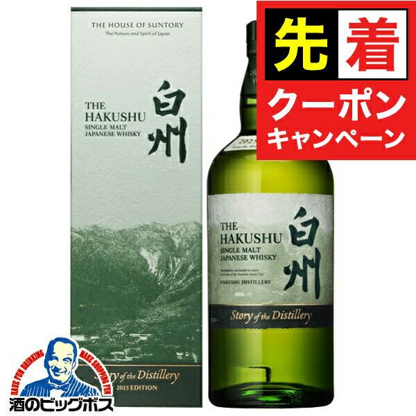 白州 ストーリー ディスティラリー 2025」の人気商品一覧 | 安い商品を
