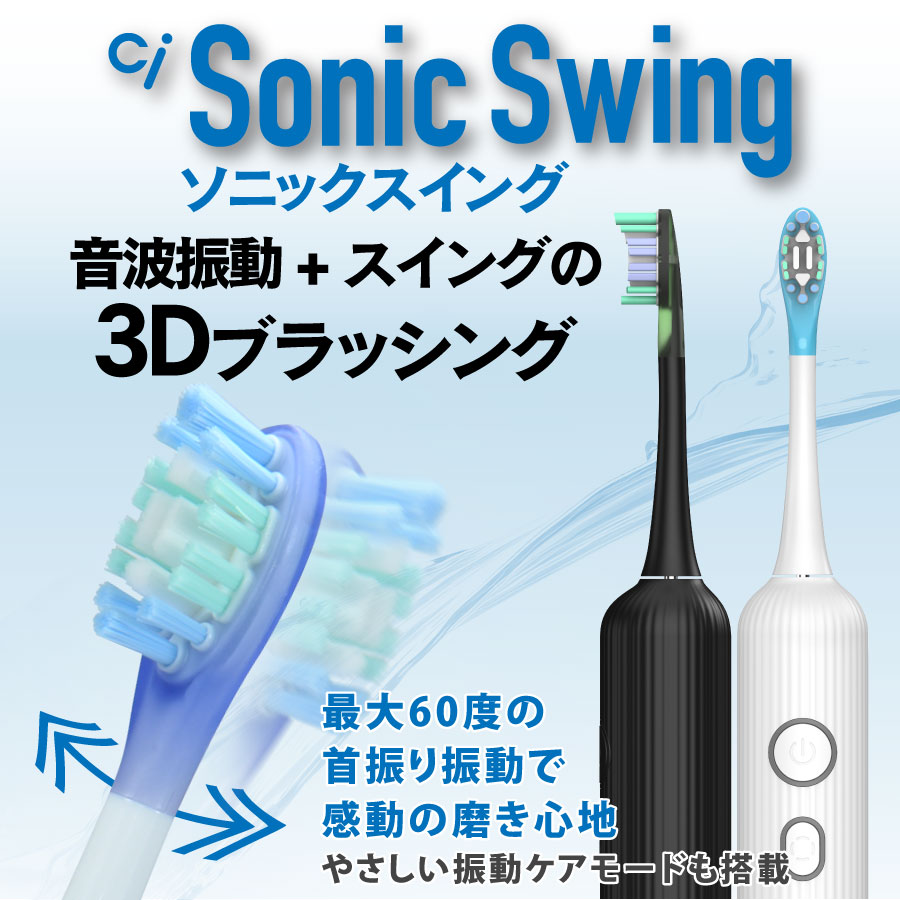 楽天市場】音波振動 電動 歯ブラシ Ci Sonic Swing 本体 1セット