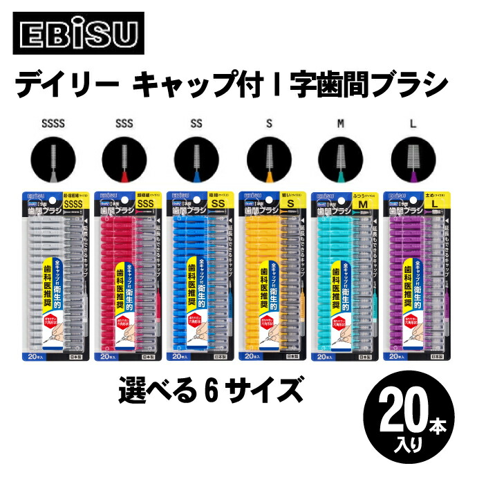楽天市場】エビス デイリーキャップ付I字歯間ブラシ 4パックセット(20