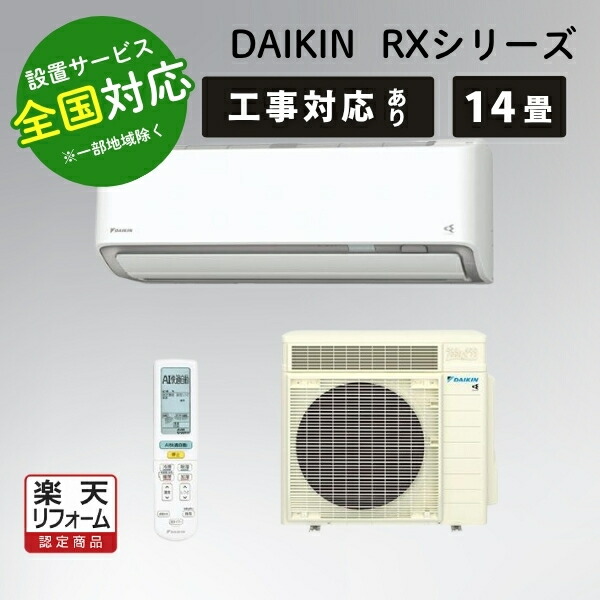 楽天市場】ダイキン エアコン 14畳 ルームエアコン 主に14畳用 RX
