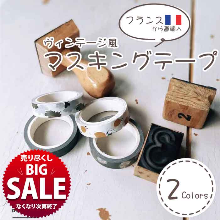 マスキングテープ 北欧風 南欧風 マステ maskingtape 文房具 【公式通販】