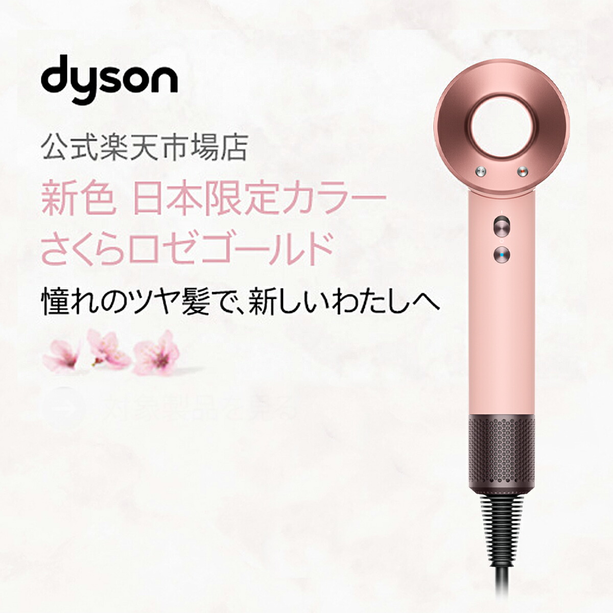 新品】dyson スーパーソニック ヘアドライヤー さくらロゼゴールド