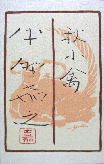 中野嘉之 素描 【 くらがり又谷の滝 】額装仕立 直筆署名 作品名