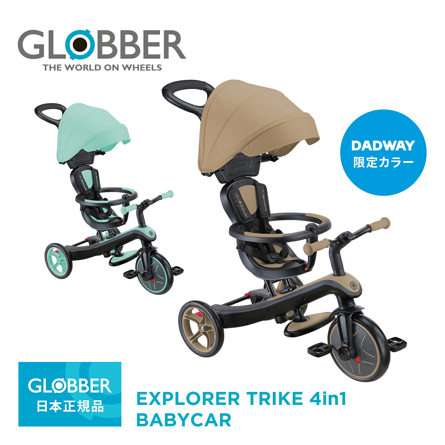 GLOBBER 4in1 三輪車 DADWAY限定カラー