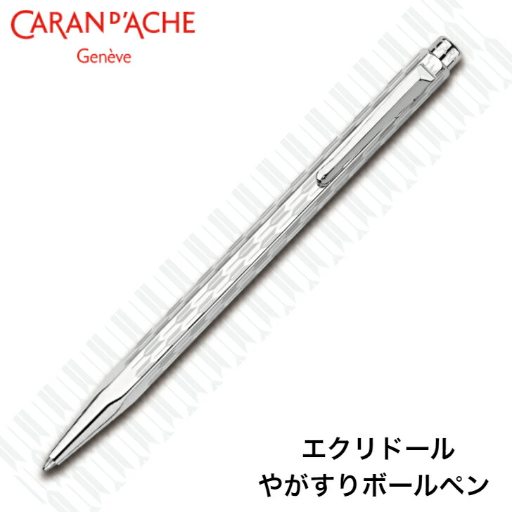 楽天市場】カランダッシュ エクリドール やがすりボールペン JP0890