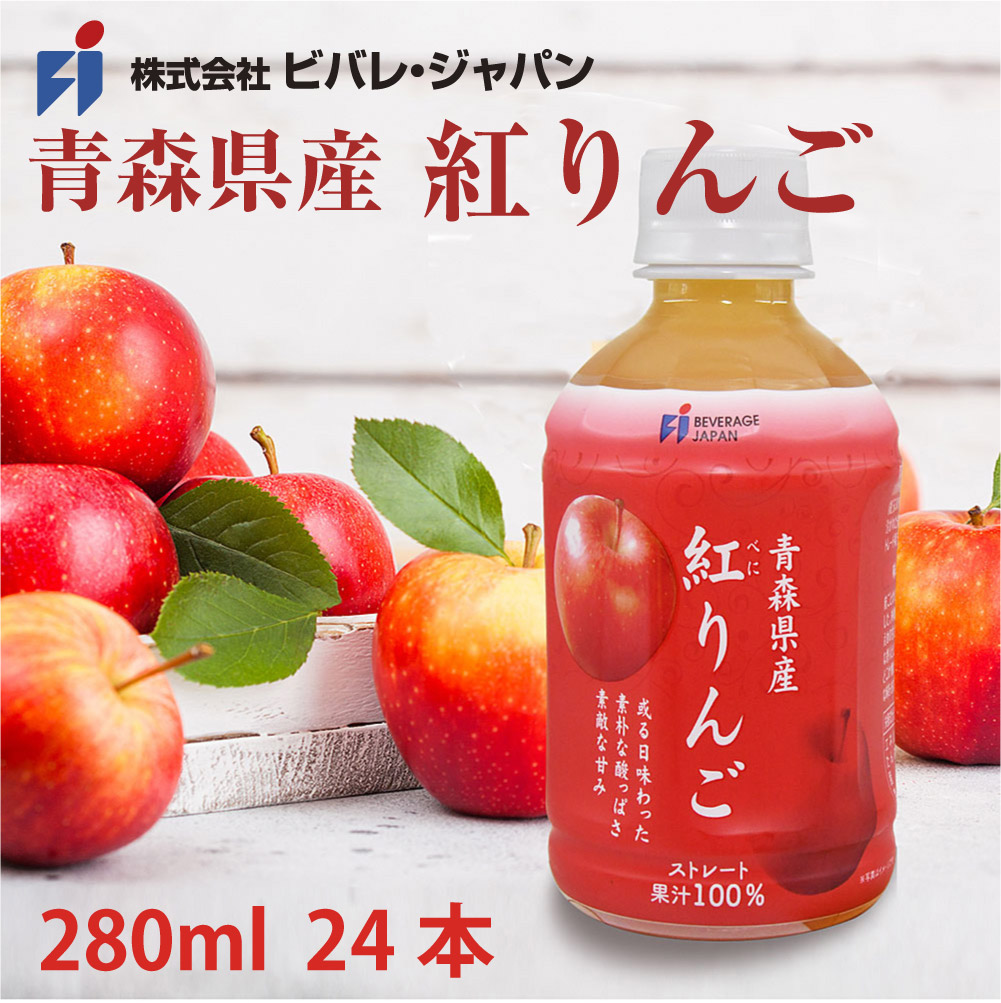 楽天市場】青森県産 紅りんごjジュース ストレート 100％ 280ml PET