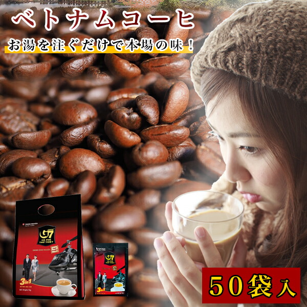 ベトナムコーヒーG7 3in1 50個入り×5袋