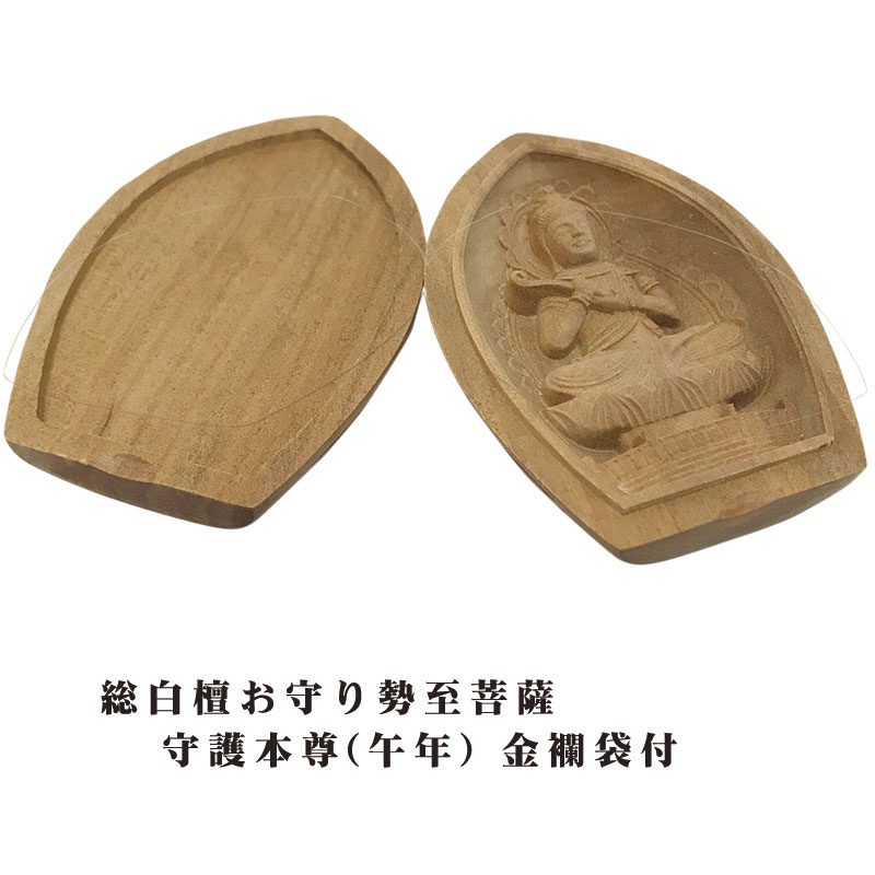 楽天市場】総白檀お守り仏 勢至菩薩 守護本尊(午年) 金襴袋付 送料無料