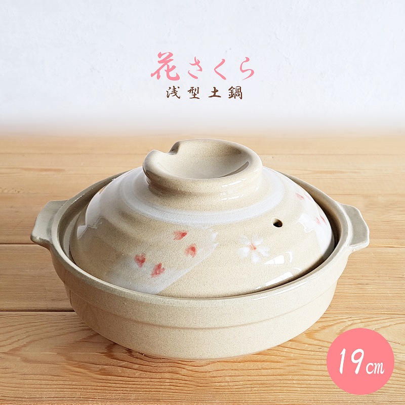 楽天市場】【土鍋・浅型】土鍋 一人用 花さくら 19cm 浅型土鍋（桜