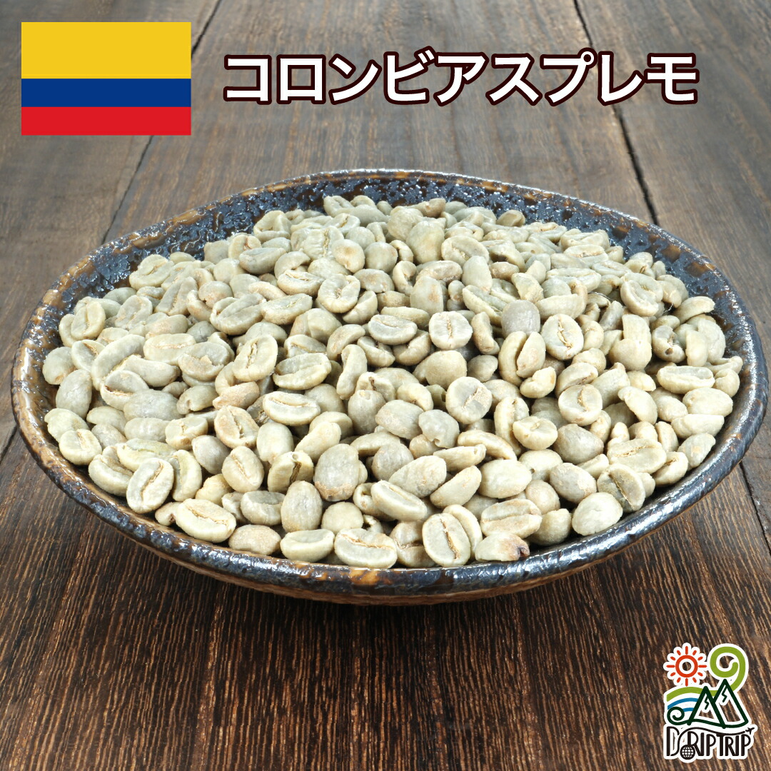 楽天市場】DRIP TRIP コーヒー 生豆 コロンビア スプレモ 珈琲