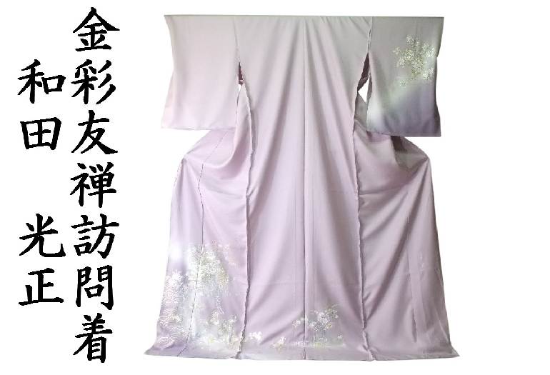 楽天市場】【送料無料】訪問着 正絹 金彩京友禅 藤色ぼかし四季花文様