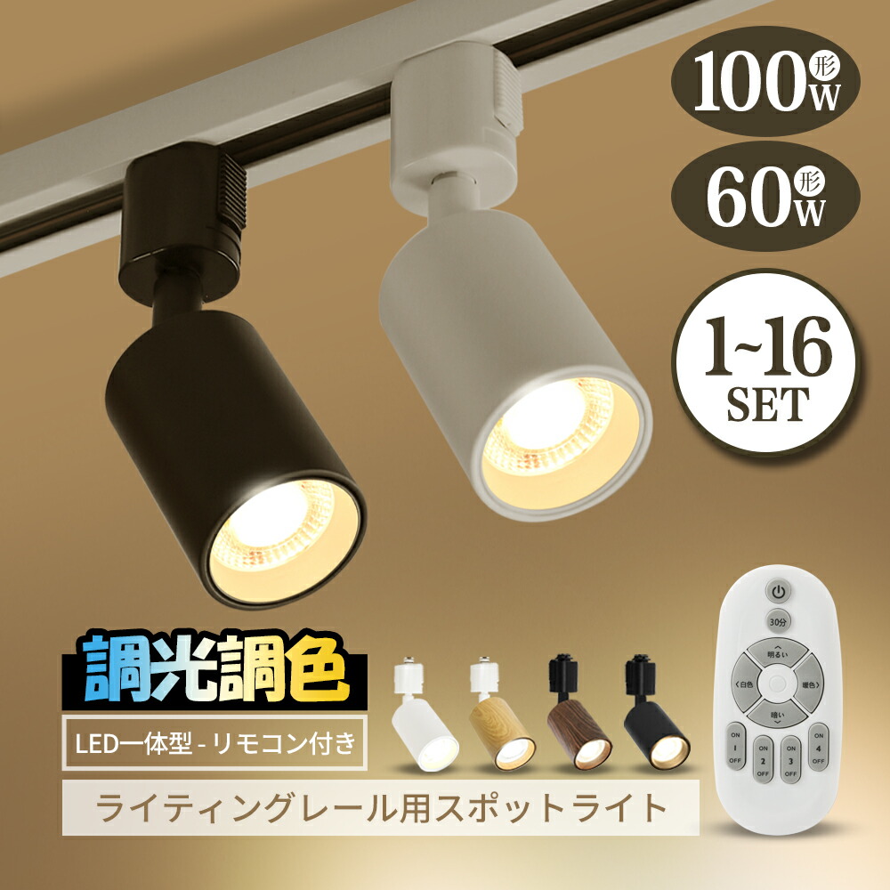 ダクトレール用照明 調光 スポットライト」の人気商品一覧 | 安い商品