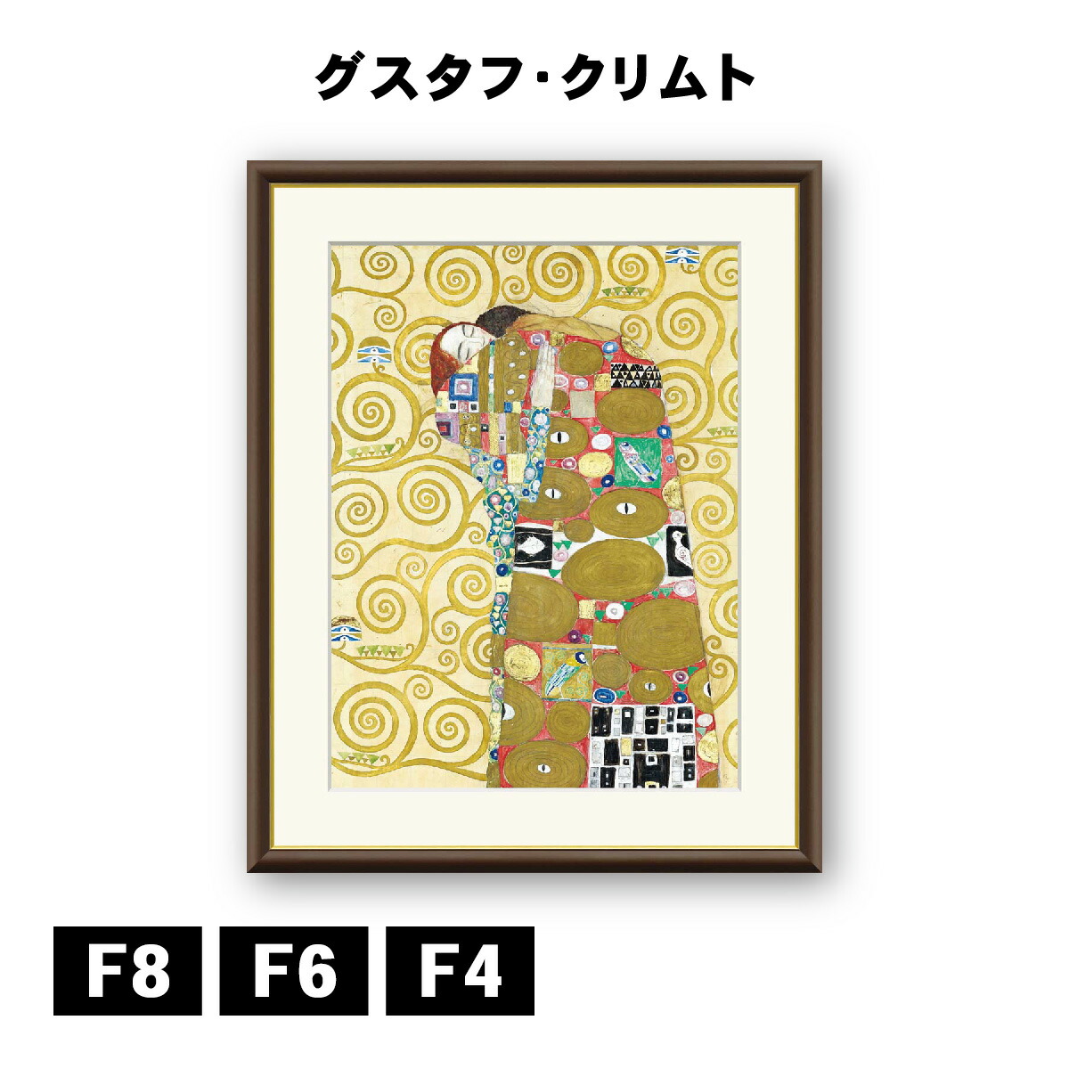 楽天市場】アート額絵 グスタフ・クリムト 抱擁 J1-074 F8 F6 F4 名画