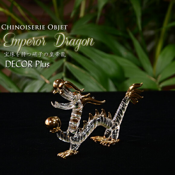 楽天市場】宝珠を持つガラスの皇帝龍 龍の置物 ドラゴン クリアガラス