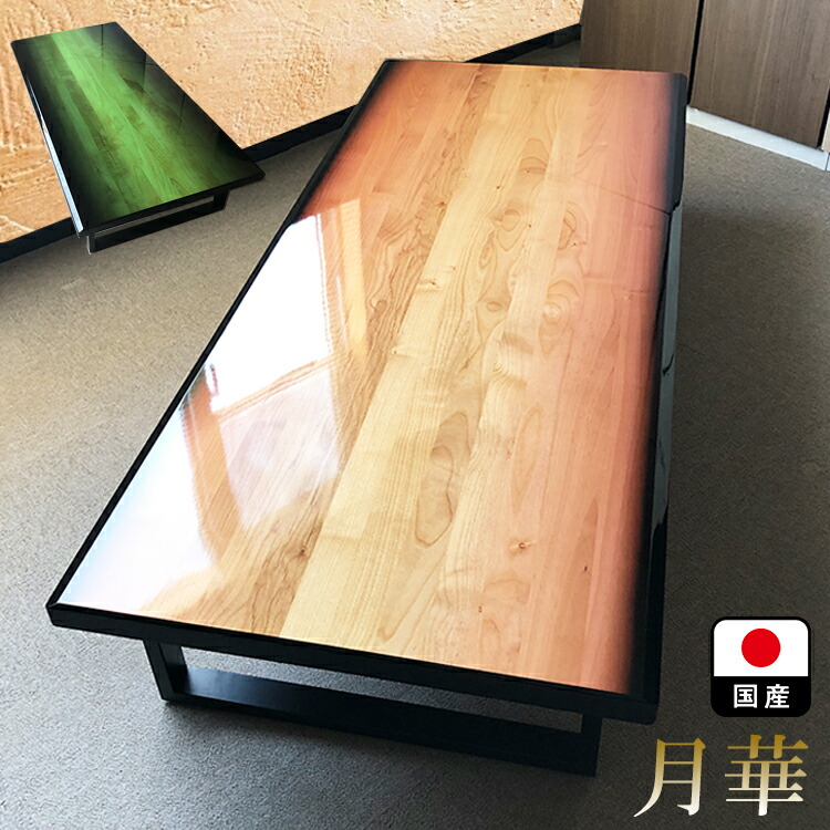 無垢材 光沢仕上げ 長方形座卓