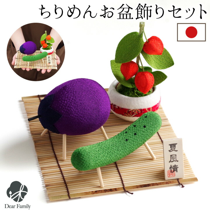 楽天市場】お盆飾り お盆供養 ちりめん 精霊馬 ほおずき セット ミニ