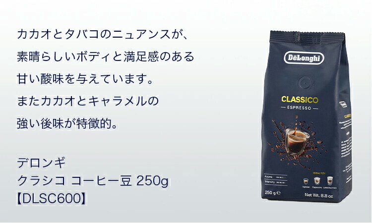 楽天市場】デロンギ クラシコ コーヒー豆 250g [DLSC600]デロンギ