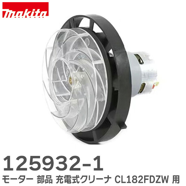 楽天市場】125932-1 【 純正品 】 モーター 部品 充電式クリーナ