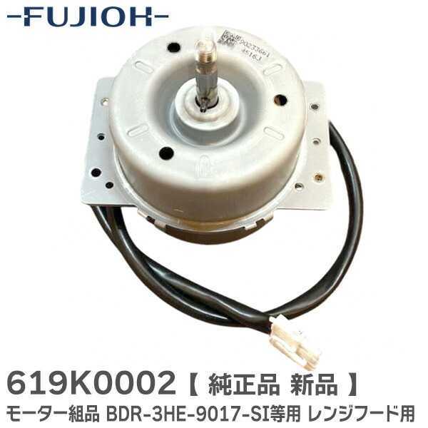 富士 工業 3速モーター 未使用レンジフードモーター 6ピンコネクタ 131