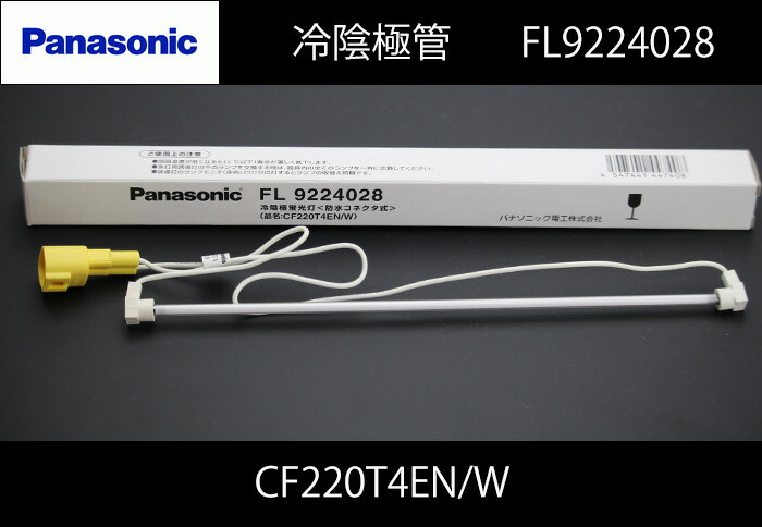 楽天市場】FL9224028 CF220T4EN / W パナソニック 冷陰極蛍光灯 防水