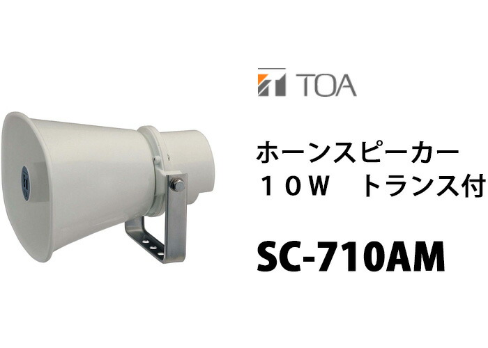 楽天市場】TOA SC-710AM ホーンスピーカー 10W トランス付 ( ティー