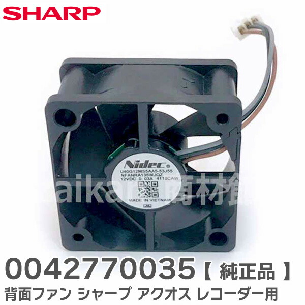 楽天市場】0042770035 背面ファン シャープ アクオス レコーダー 用