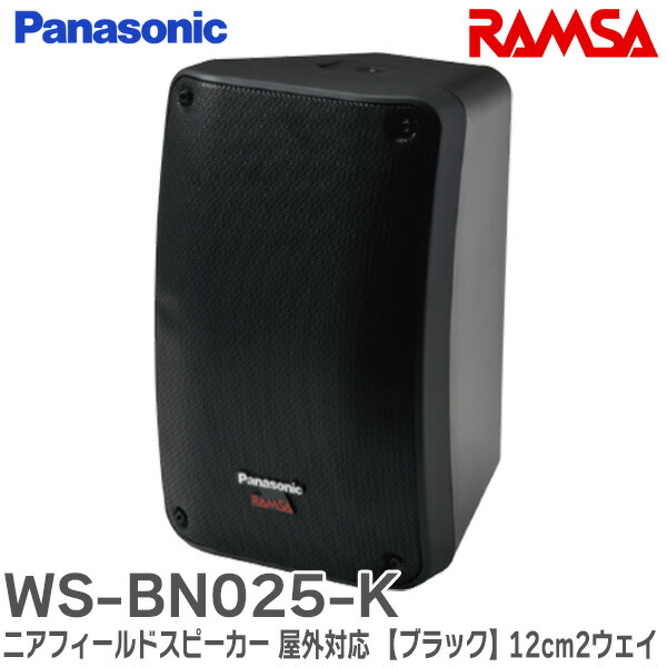 楽天市場】WS-BN025-K RAMSA ニアフィールドスピーカー (屋外対応