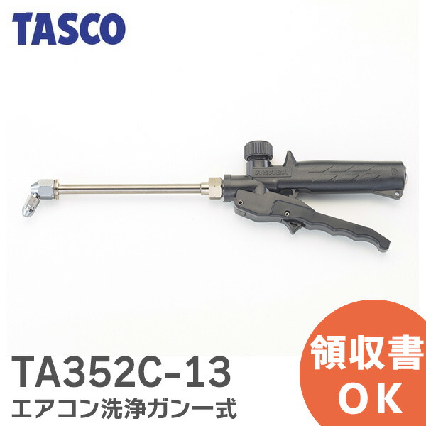 楽天市場】タスコ TA352C-13 エアコン洗浄ガン一式 小型強力洗浄機