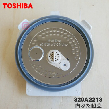 楽天市場】【純正品・新品】東芝炊飯器用の内ぶた組立☆1個【TOSHIBA