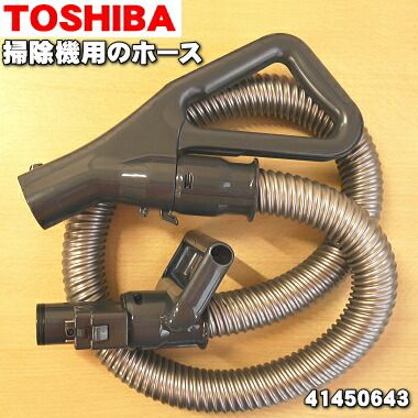 東芝掃除機 パーツ ホース」の人気商品一覧 | 安い商品を通販サイト