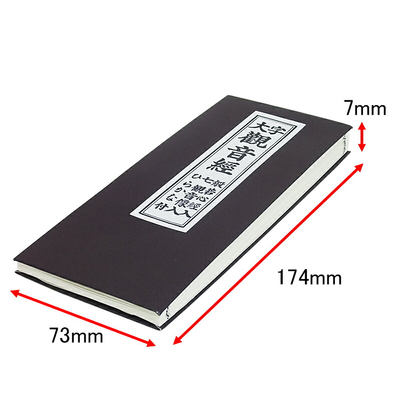 楽天市場】【経本】観音経 : 神殿 仏壇 石材のよりおかwebshop