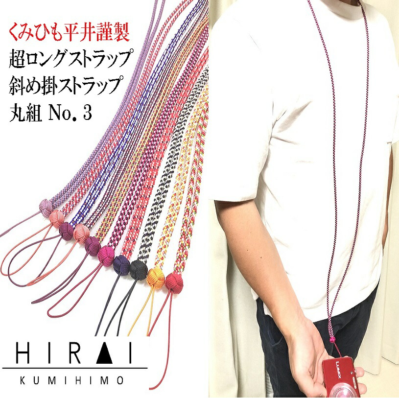 楽天市場】くみひも 超ロングストラップ ショルダーストラップ 斜め