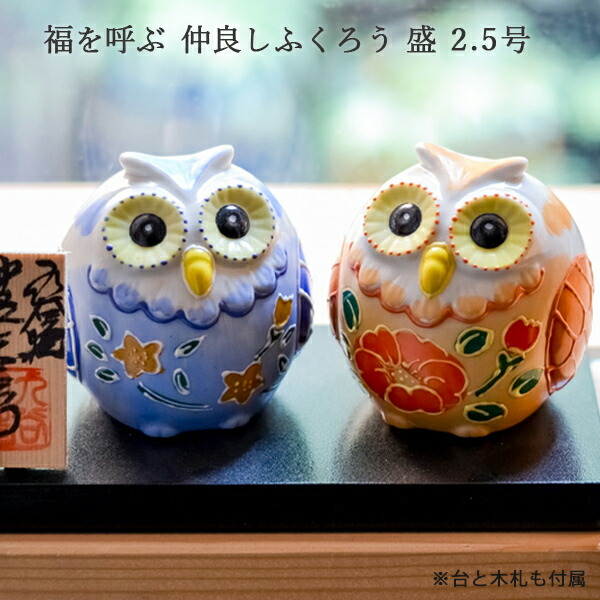 楽天市場】【5％OFFクーポン 2/10 1:59まで】 九谷焼 仲良しふくろう