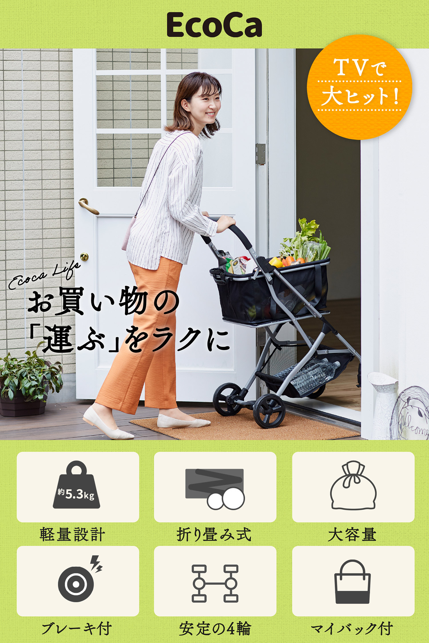 ショッピングカートEcoCa