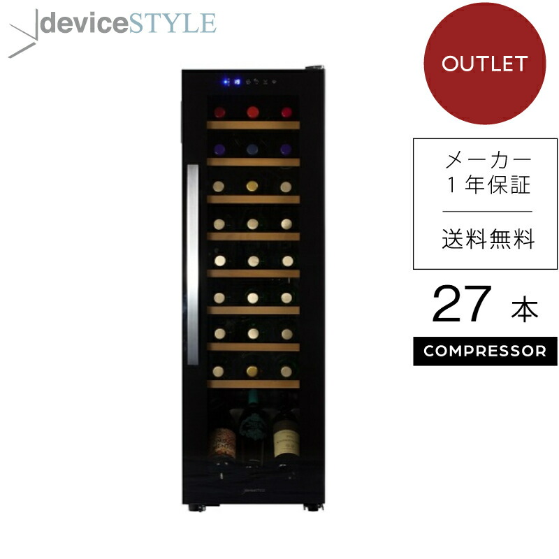 楽天市場】【アウトレット】deviceSTYLE/デバイスタイル ワインセラー