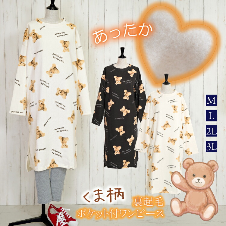 楽天市場】くま柄 裏起毛 ワンピース 大きいサイズ ラージサイズ