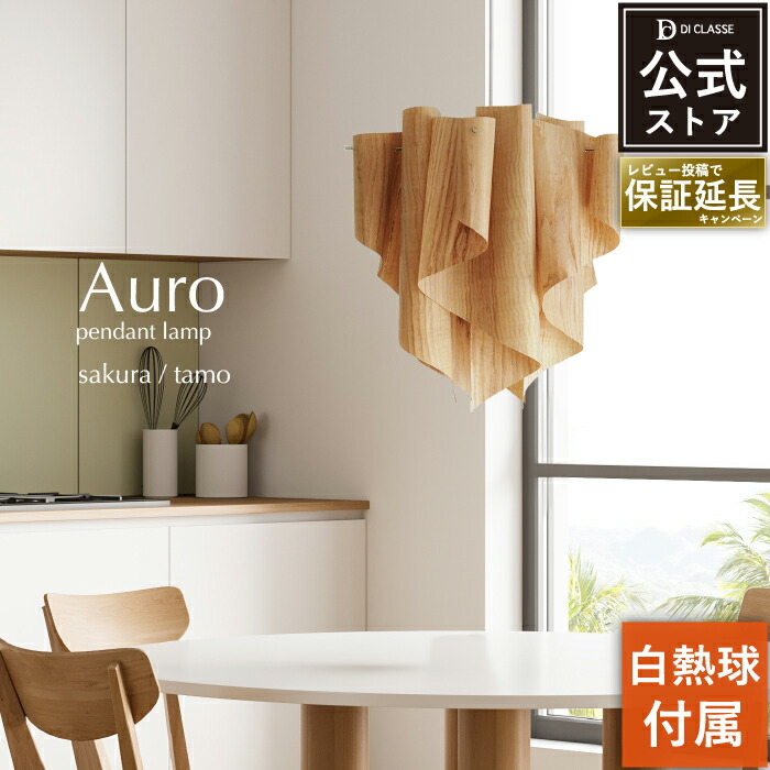 楽天市場】ペンダントライト ディクラッセ 公式 アウロ Auro サクラ