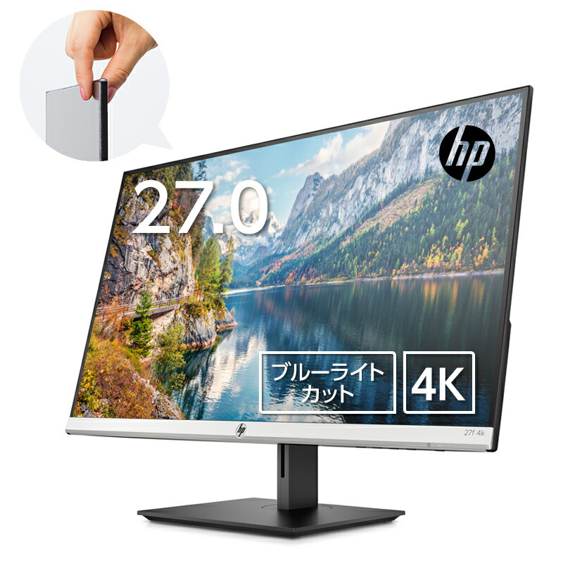 HP 27インチ 4Kディスプレイ(型番：5ZP65AA#ABJ) 【公式通販】