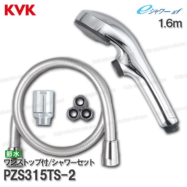 楽天市場】KVK 節水eシャワーNfシャワーヘッド＆ホースセット PZS315TS