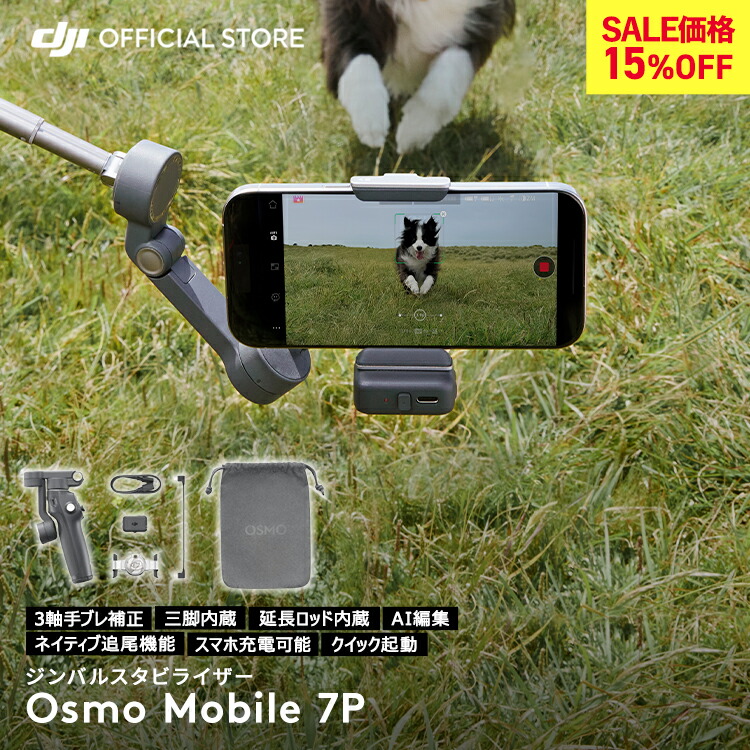 新品同等】 DJI Osmo Mobile 7P スマートフォンスタビライザー dji
