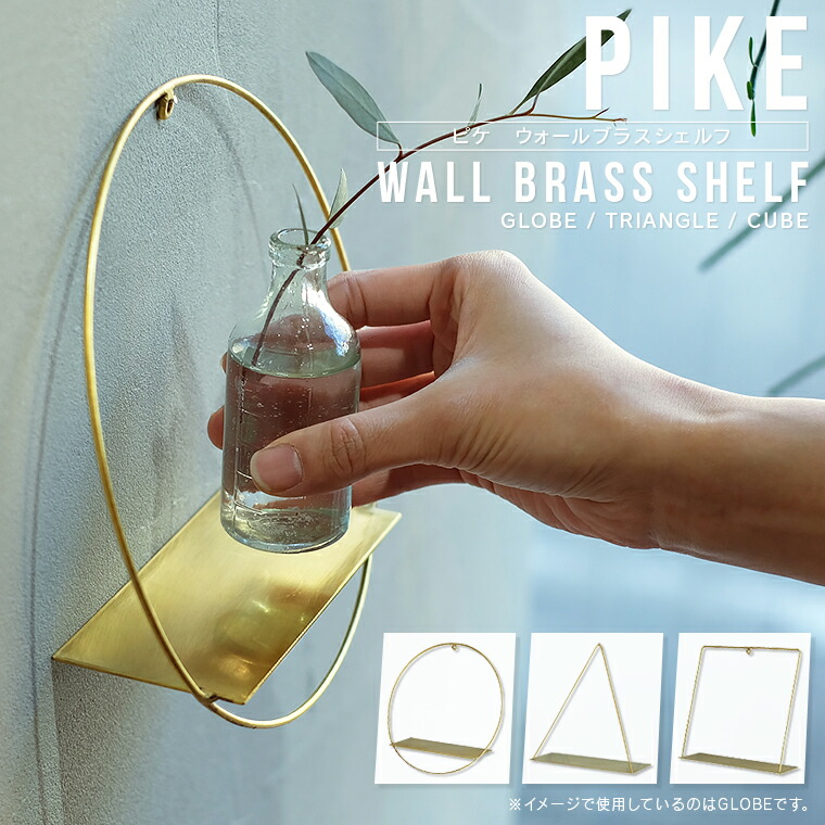 楽天市場】PIKE wall brass shelf ピケ ウォール ブラス シェルフ