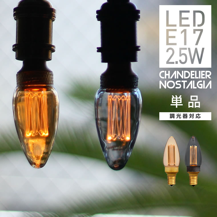楽天市場】調光器対応 E17 シャンデリア電球 エジソンバルブLED