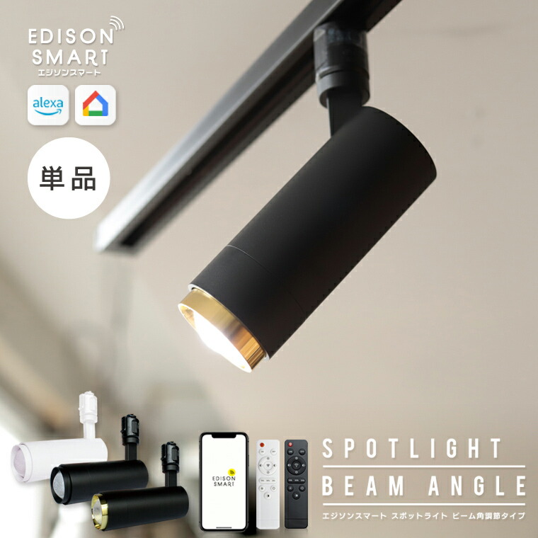 エジソンスマートスポットライト」の人気商品一覧 | 安い商品を通販