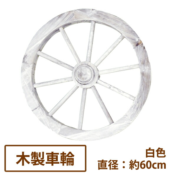 楽天市場】アンティーク調ガーデン木製車輪（白）直径60cm【送料無料