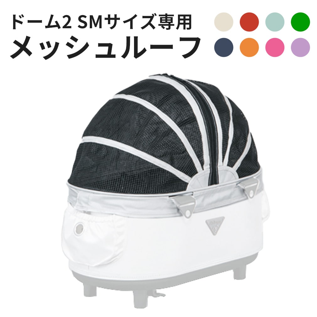 AirBuggy for dog DOME2 ドーム2 コット単品 SMサイズ