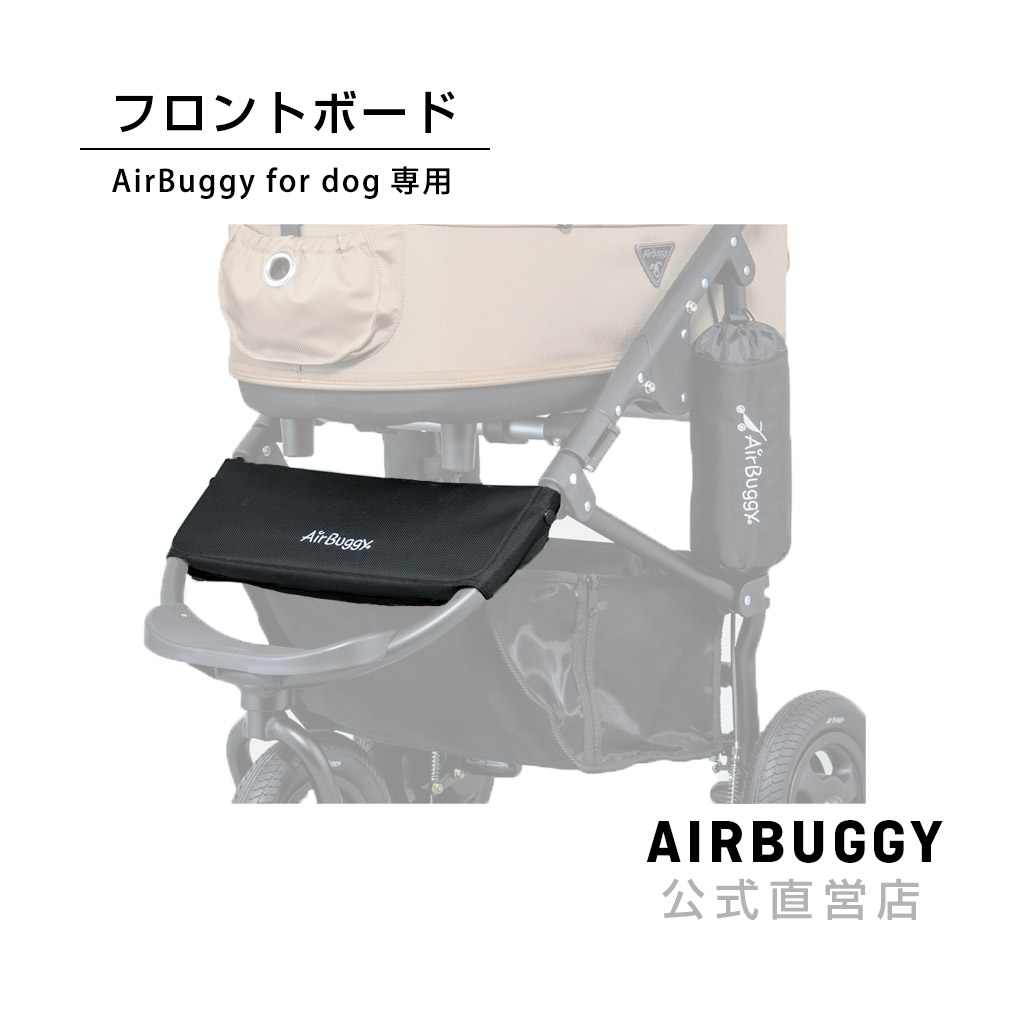 楽天市場】エアバギー ドーム2専用 フロントボード[ペットカート