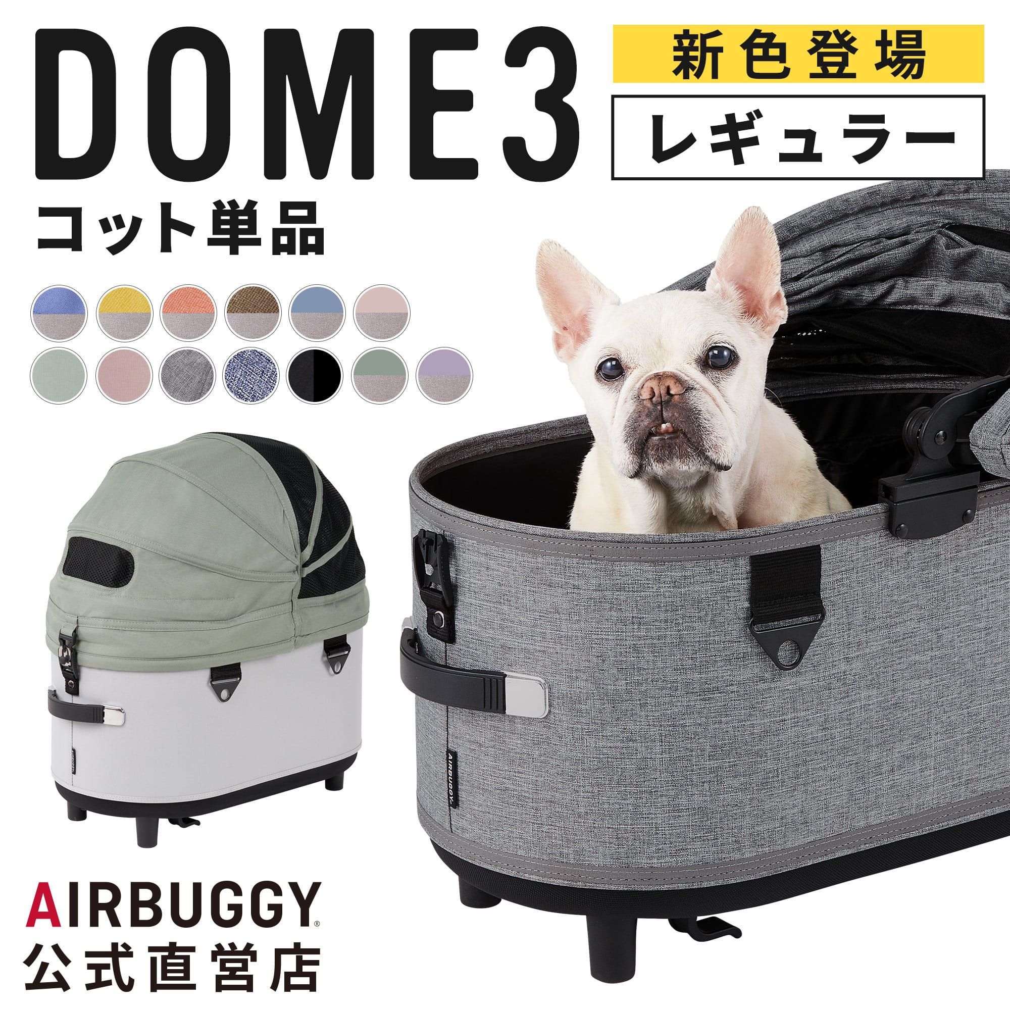 AIRBUGGYドーム3コット BLACKレギュラー単品と4点セット AIRBUGGY