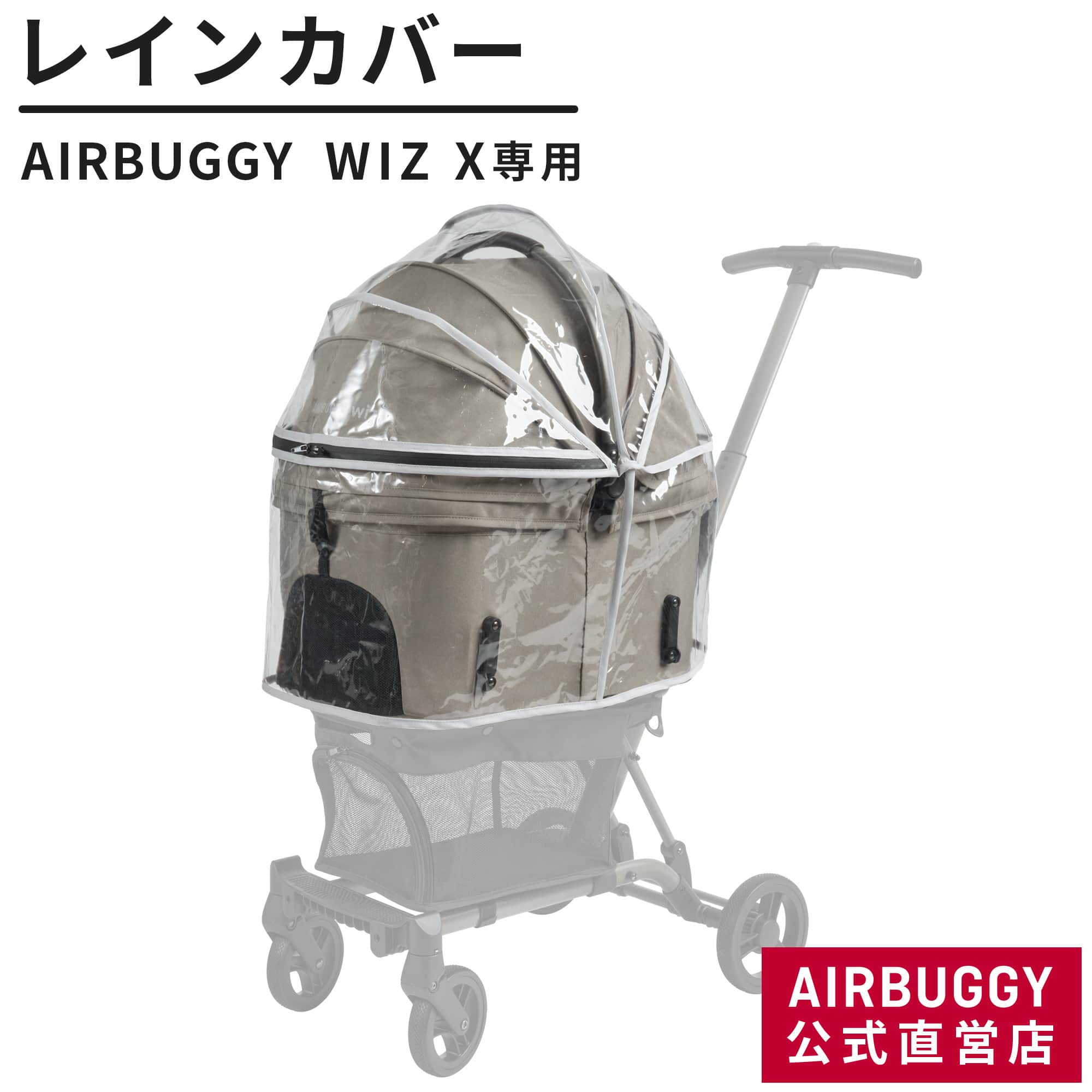 楽天市場】【公式】エアバギー ウィズ エックス専用 レインカバー 単品