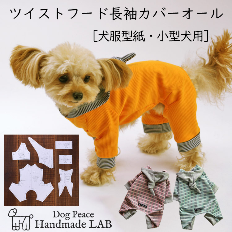 楽天市場】[犬服型紙・小型犬用] ツイストフード長袖カバーオール : 犬